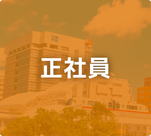 正社員
