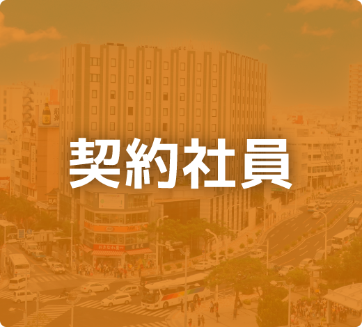 契約社員
