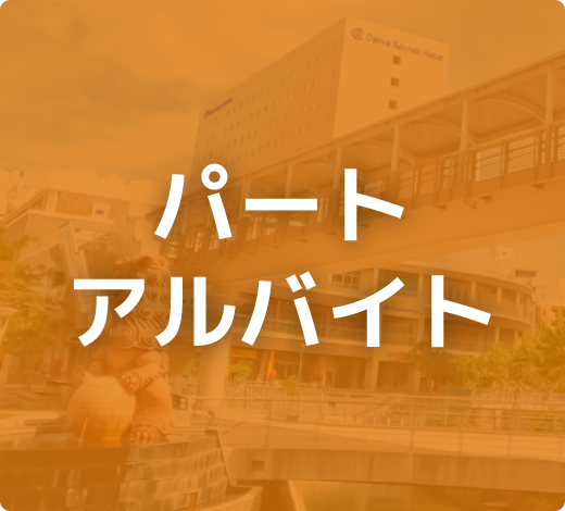 パート・アルバイト
